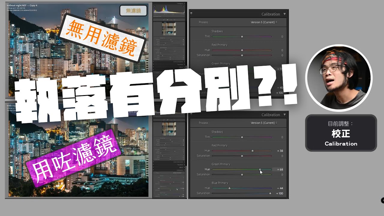 【濾鏡vs後製】夜景濾鏡定後製？兩款執晒比你睇！| 濾鏡教學 | 光害濾鏡（下）| Lightroom（中文字幕）