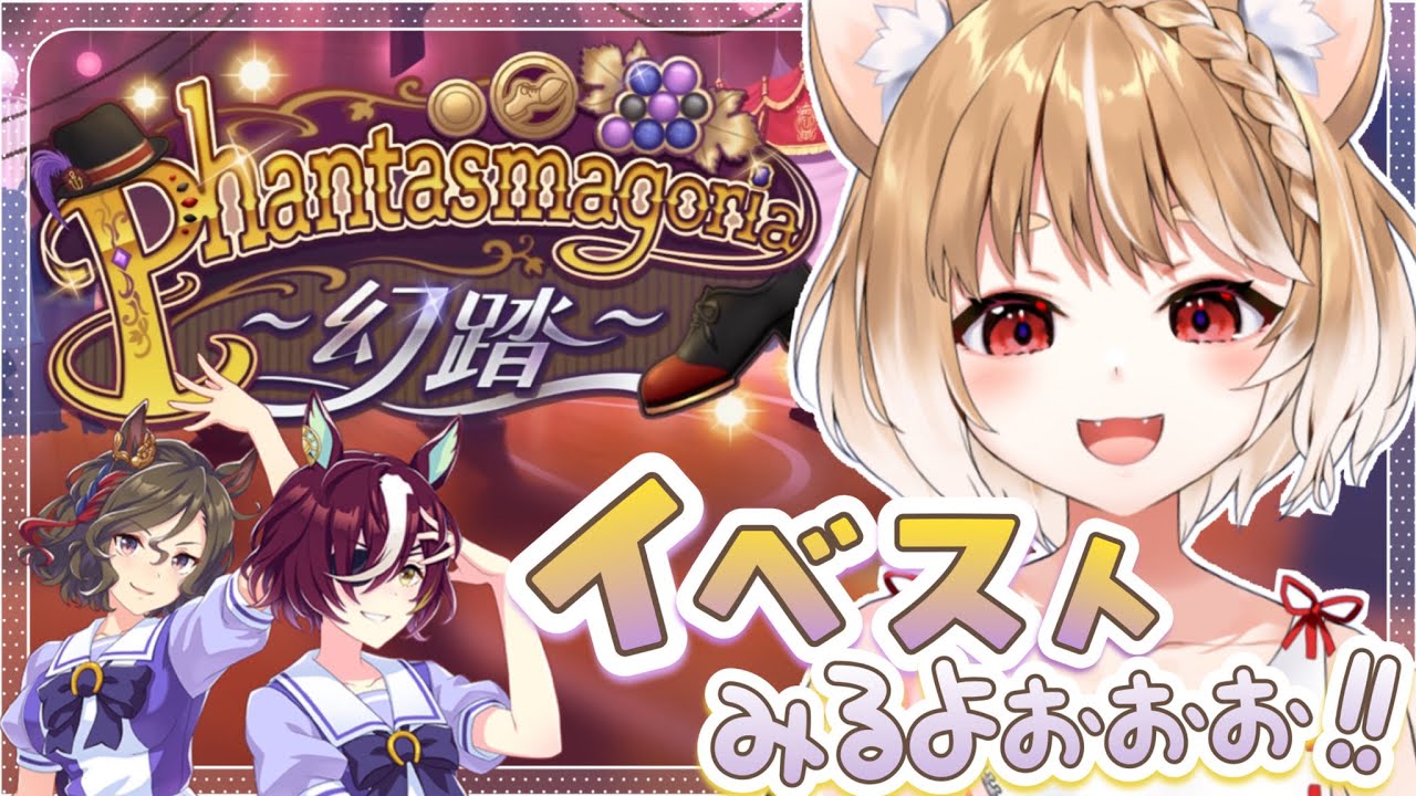 【ウマ娘】イベントストーリー「Phantasmagoria～幻踏～」を同時視聴するよおおおおおおお！！！【ウマ娘プリティーダービー】