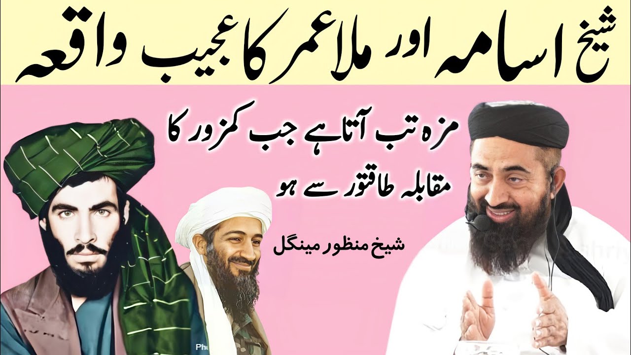 Shaikh Aur Mullah Muhammad Umar ka Ajeeb waqia Aur story | Molana Manzoor mengal
