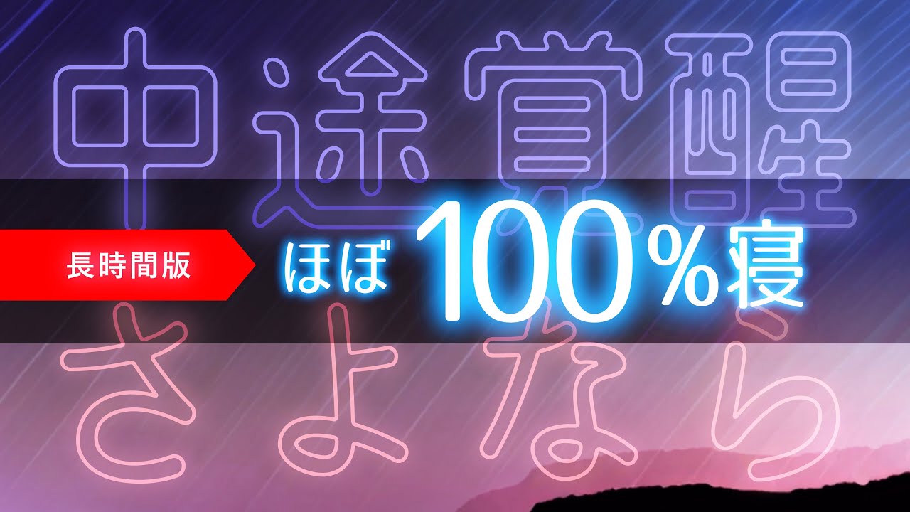 【睡眠用BGM】短時間でも質の高い睡眠へ｜3時間ぐっすり安眠音楽 - 画面暗転機能付き - 🌿眠りのコトノハ#51 🌲 眠れる森