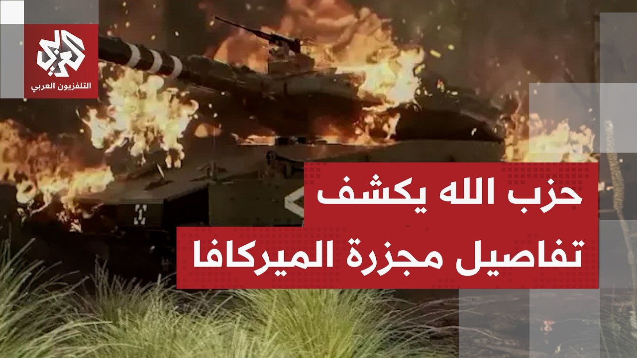 حزب الله يعلن عن مجرزة لدبابات الميركافا وإيقاع قوة إسرائليلية في كمين محكم ويوثق عملياته بالفيديو