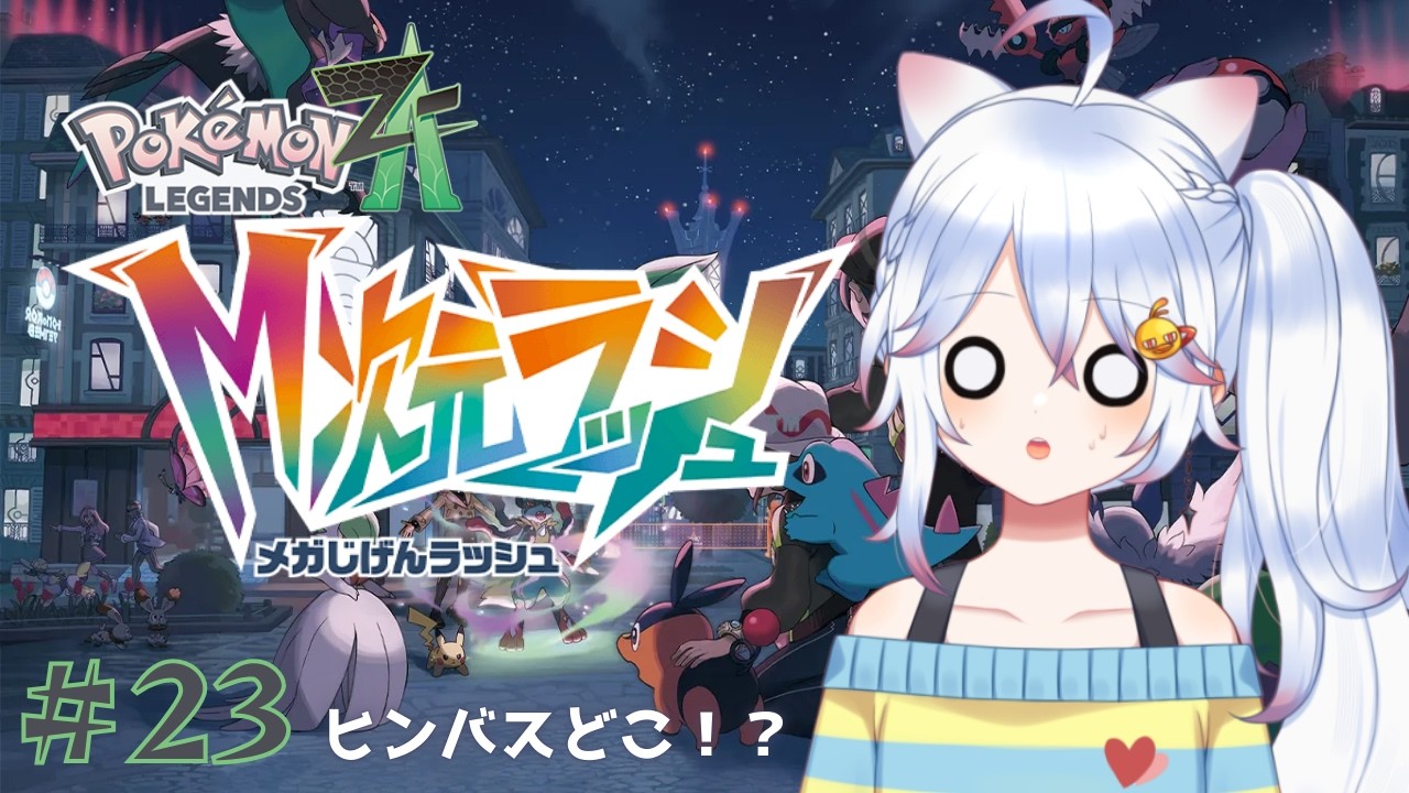【ゆる雑】ヒンバスはどこですか！！お近くにヒンバスのしゅちゅげん報告はありませんか！？ 【#pokemonlegendsza  / #Vtuber 】#23