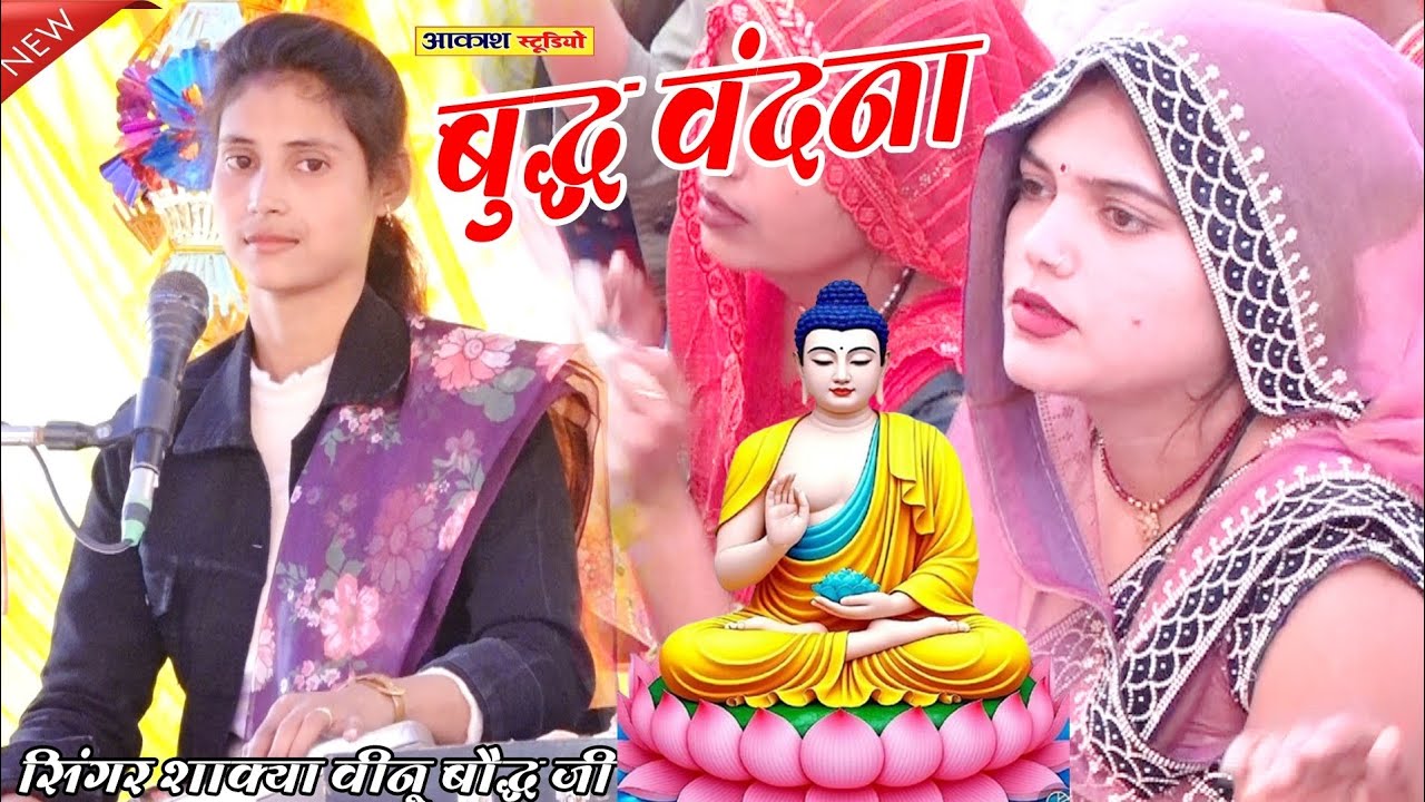 सुपरहिट बुद्ध वंदना _दुनिया की सबसे _सुंदर वंदना बुद्ध ✓ Singer _shakya Veenu_ baudh ji 