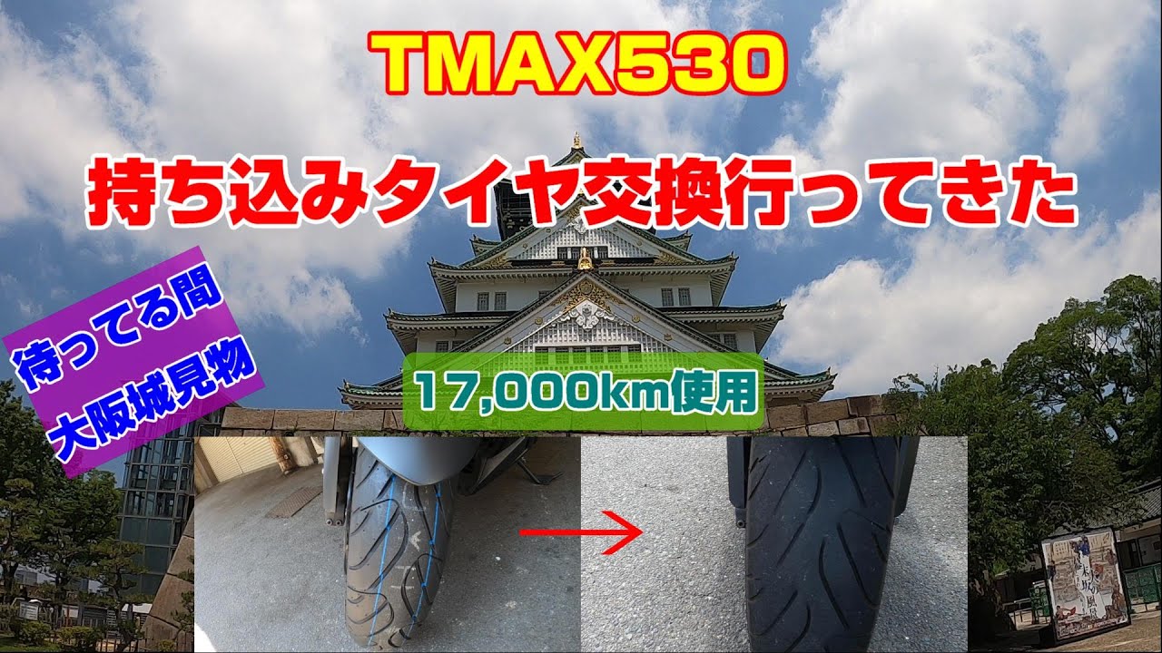 【メンテ】TMAX530のタイヤ交換　片町のBi-Carさんへ行ってきた