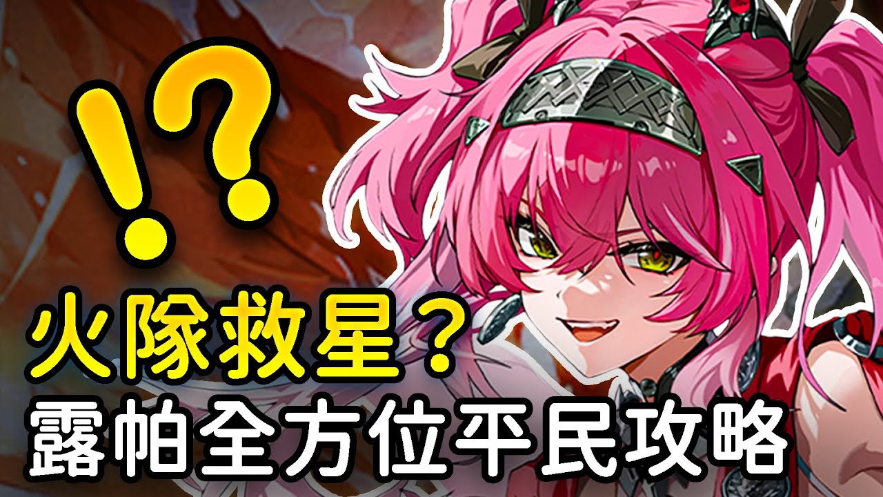 【鳴潮】露帕太酷了！沒有長離布蘭特如何循環？受擊自動閃避，無腦連按打出爆炸傷害！露帕全方位平民攻略