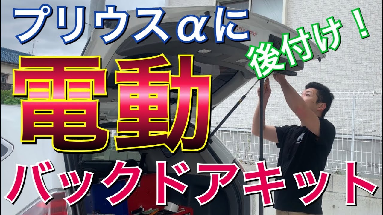 後付け電動バックドア！ プリウスαにパワーテールゲートをつけてみた！オートテールゲート パワーゲート キット トヨタ TOYOTA プリウス アルファ V プラス