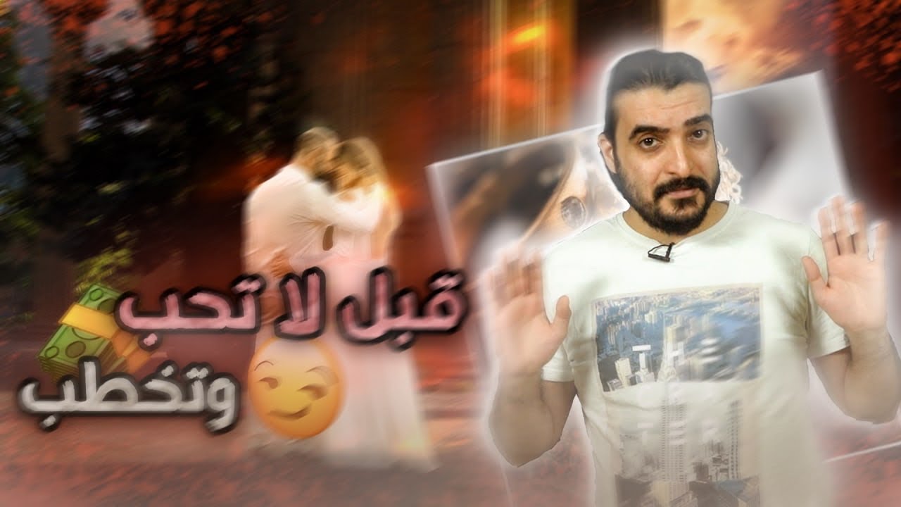 قبل لا تحب وتخطب !