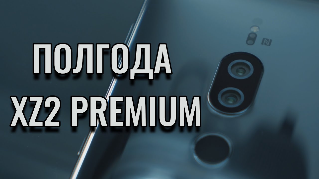 ПОЛГОДА С XZ2 PREMIUM
