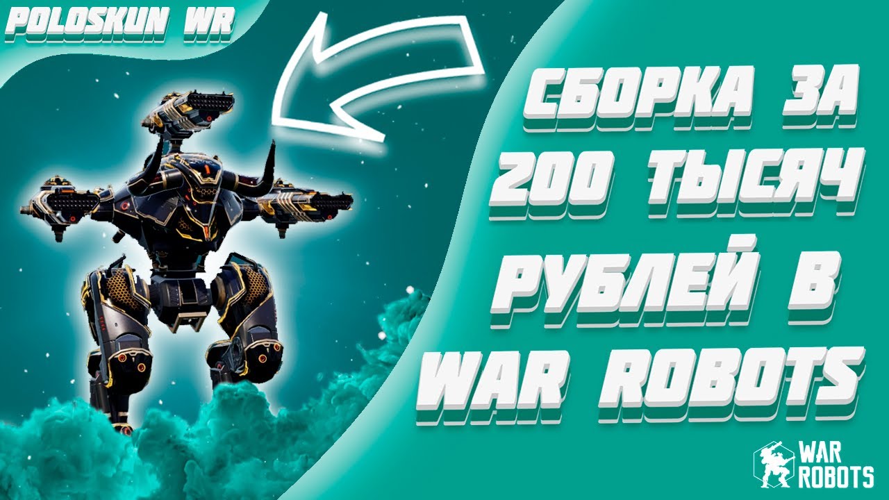 СБОРКА ЗА 200 ТЫСЯЧ РУБЛЕЙ! НОВЫЙ ULTIMATE MINOS В WAR ROBOTS!