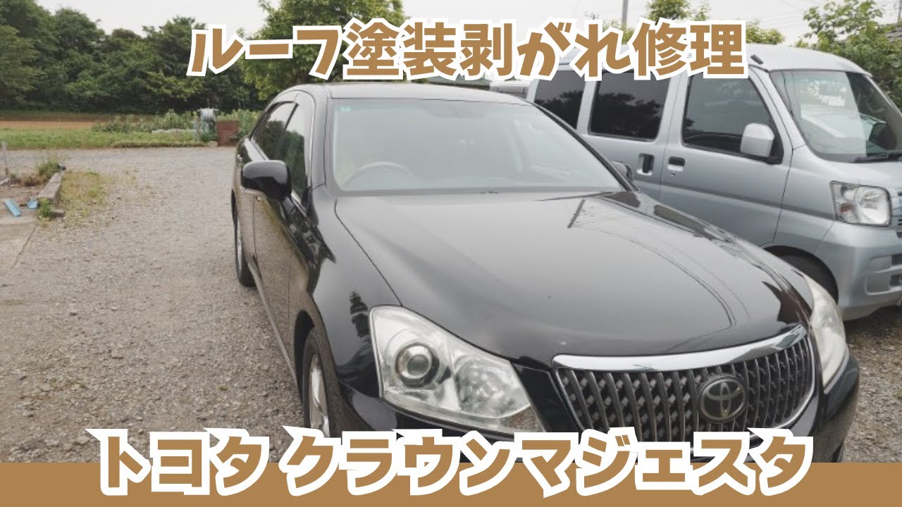 トヨタ クラウンマジェスタ ルーフ塗装剥がれ修理