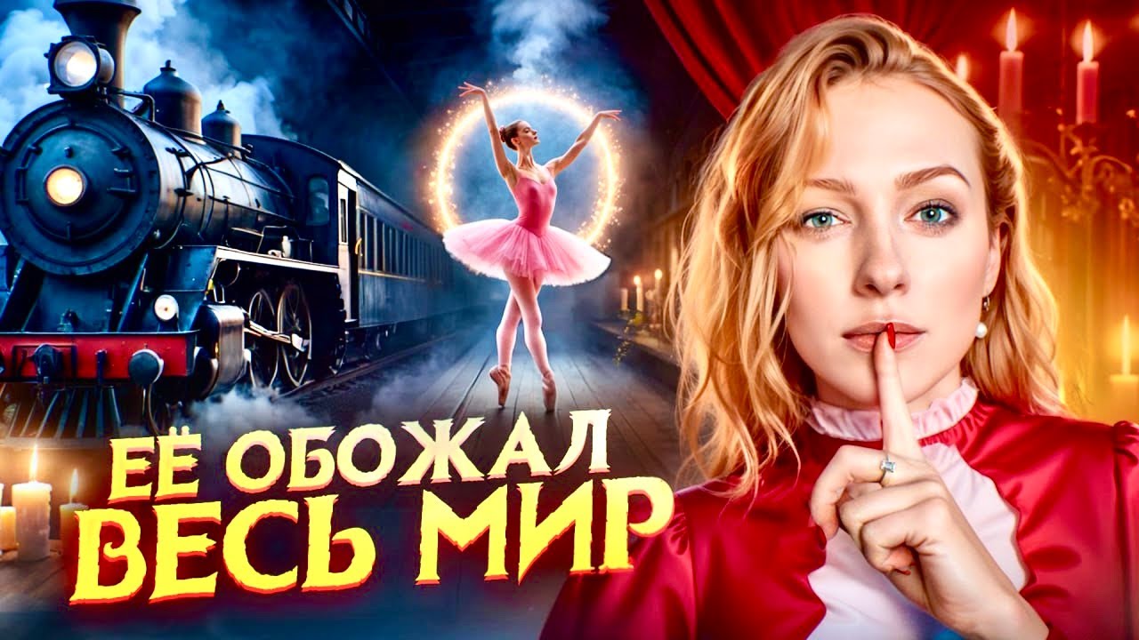 Анна Павлова. Самая известная балерина планеты