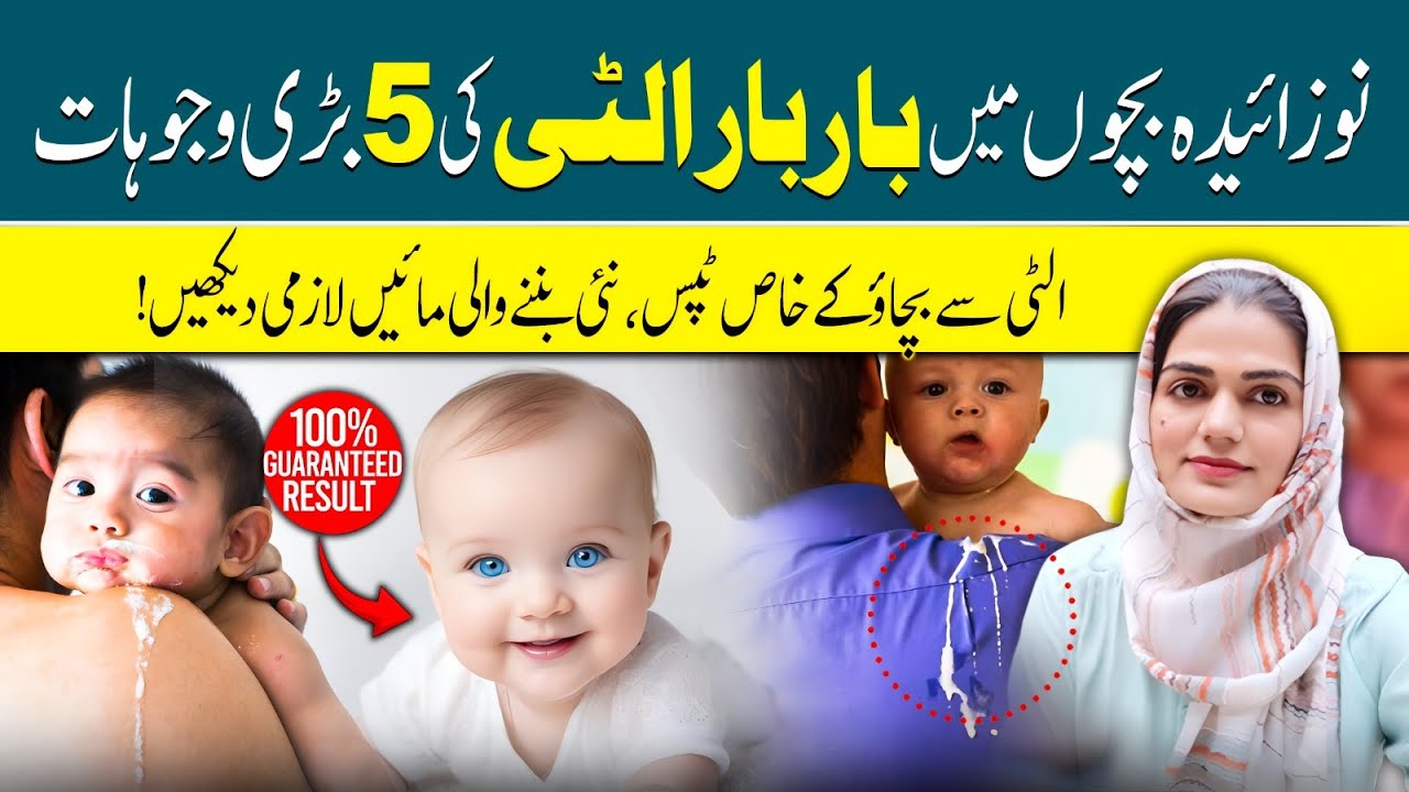 Bar Bar Ulti Karne Wale Baby ka Ilaj : Doctor ka Tested Tareeqa! | Dr Zobaria Saleem