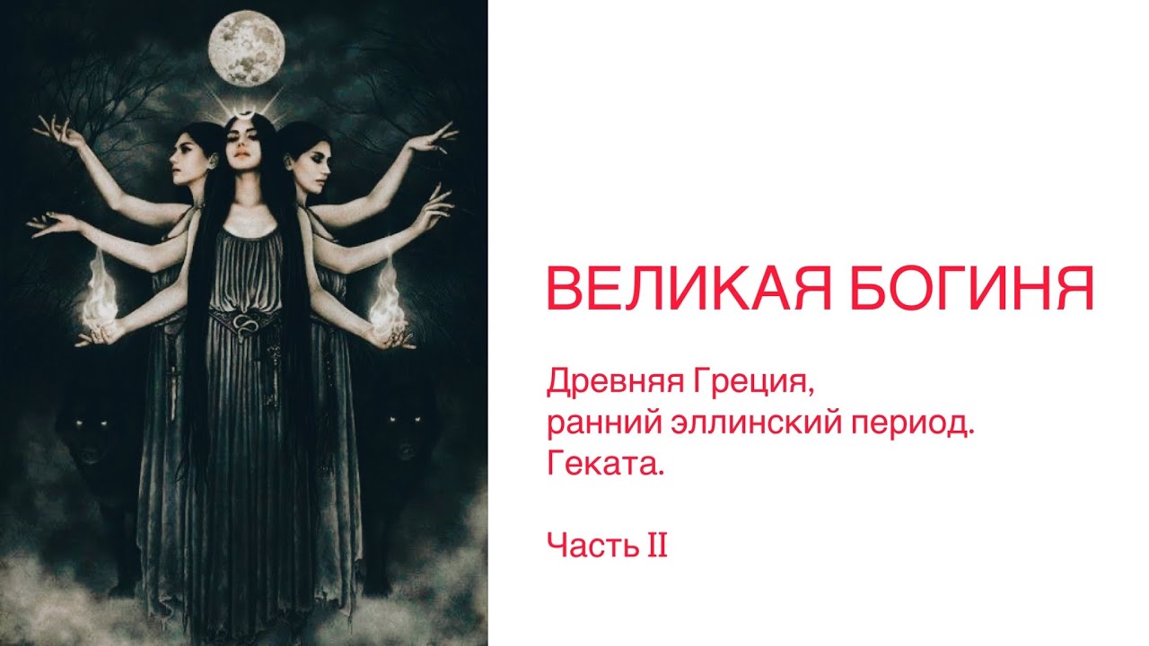 Великая Богиня в ранее эллинский период. Геката. Часть 2