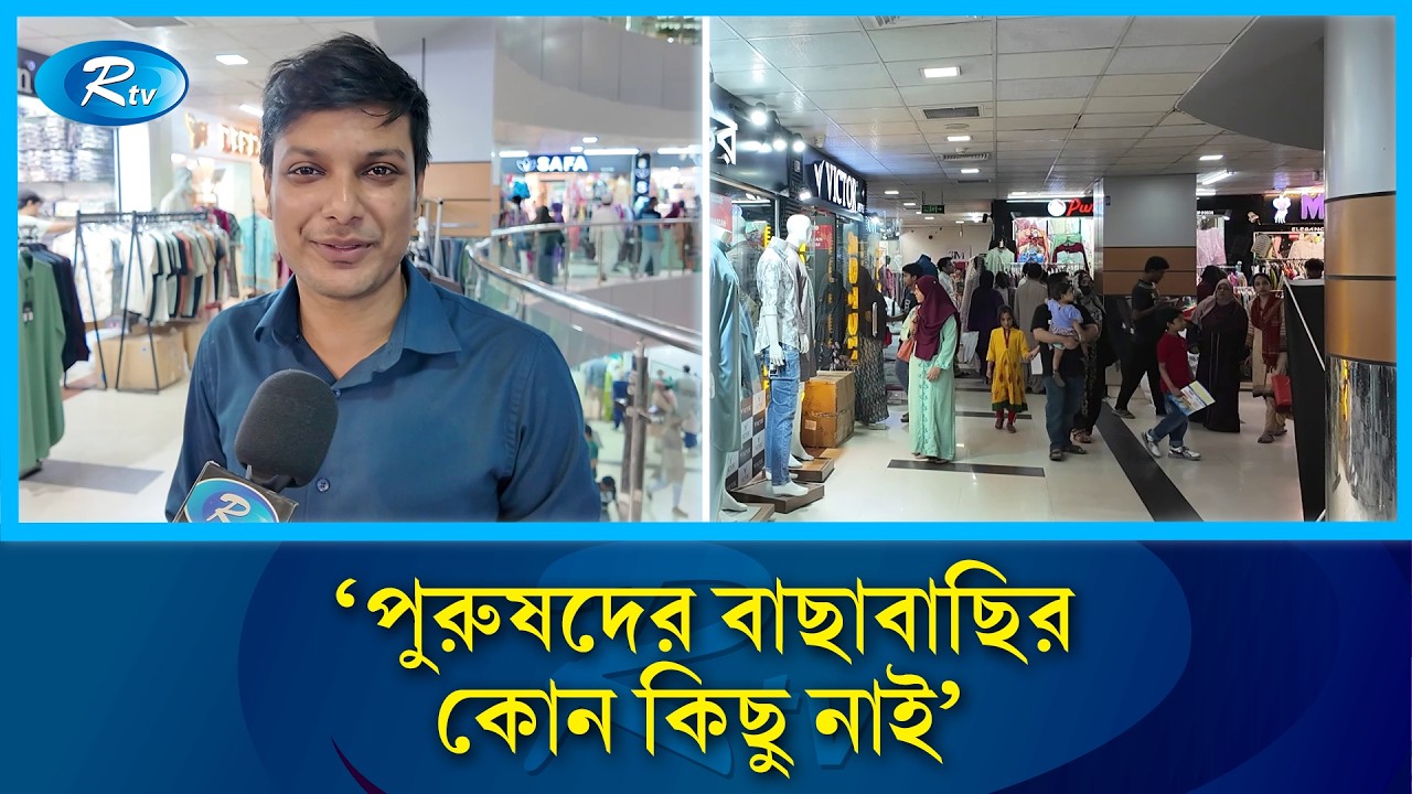 ‘ছেলেরা পরিবারের জন্য নিয়ে তারপর নিজেরটা কিনে’ | Eid Market | Rtv News