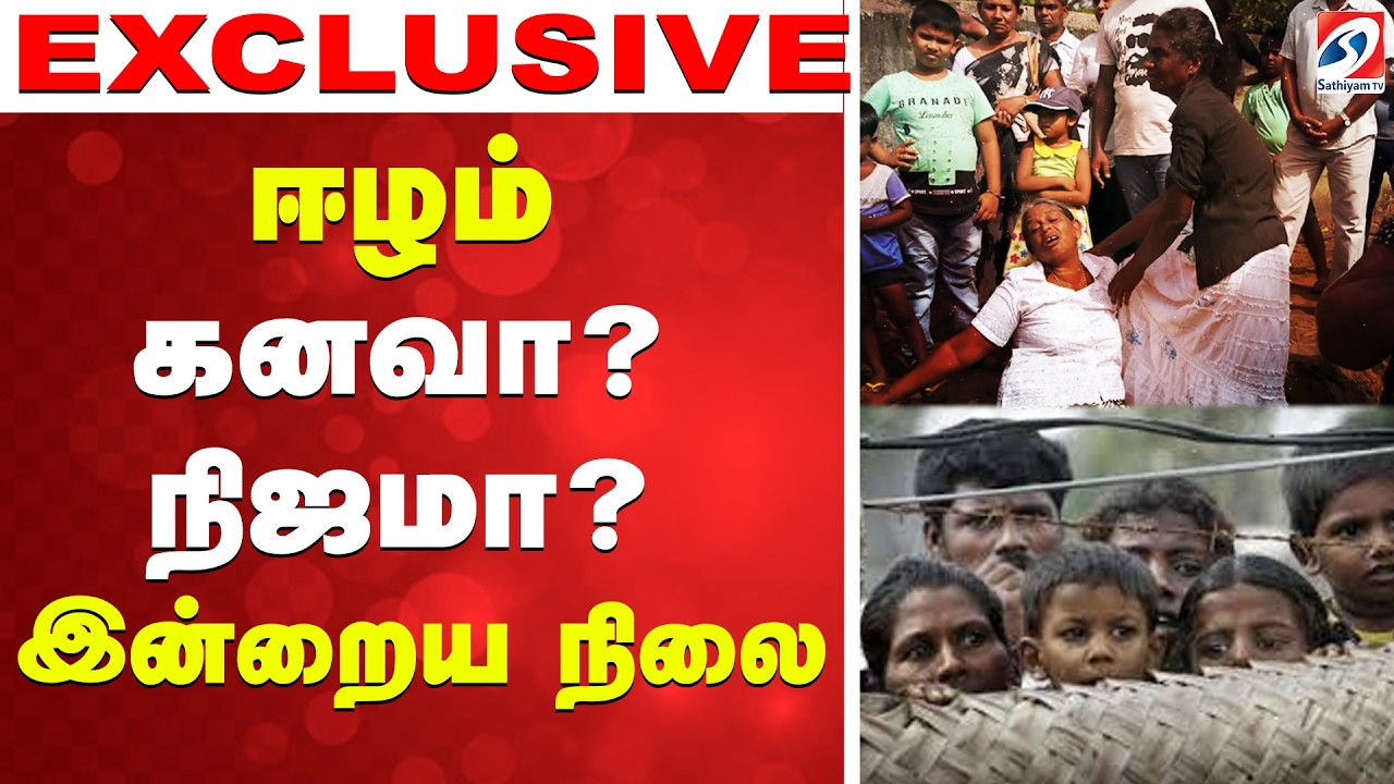 🔴LIVE:  ஈழம் - கனவா? நிஜமா? - இன்றைய நிலை | SriLankanTamils | Eelam | May18 | Breaking  | war |
