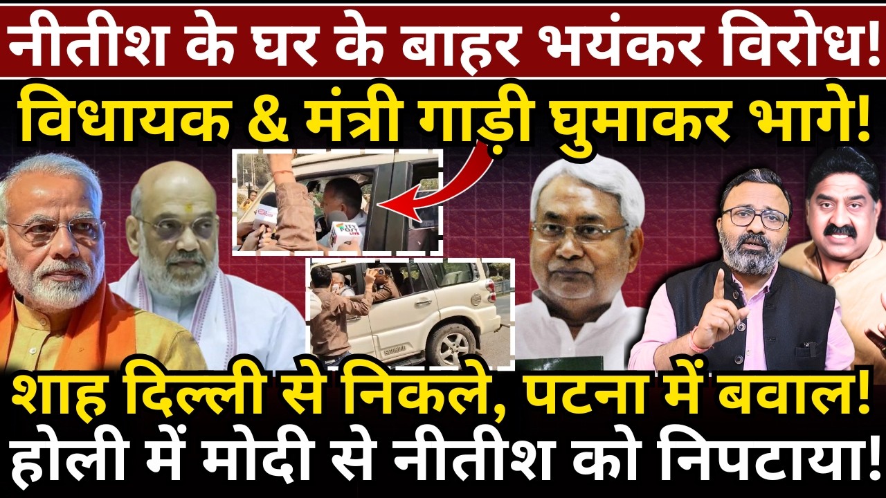 Nitish के घर के बाहर विरोध, विधायक, मंत्री भागे! Shah दिल्ली से निकले, Modi ने Nitish को निपटाया!