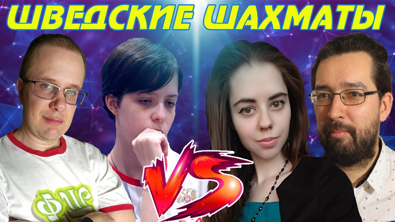 💥МАТЧ В ШВЕДКИ 5+0 12 ПАРТИЙ. ОЛЕГ СОЛОМАХА+АЛЕКСАНДРА МАЛЬЦЕВСКАЯ 🆚 ЕВГЕНИЙ ШУВАЛОВ+ЮЛИЯ ГЛИБКА