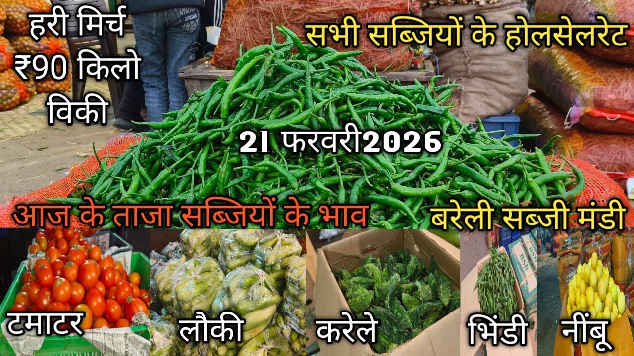 बरेली सब्जी मंडी 21 फरवरी2026#streetfood #vegitablemarket #vegitablemarket #sabji #BareillyMandi# 