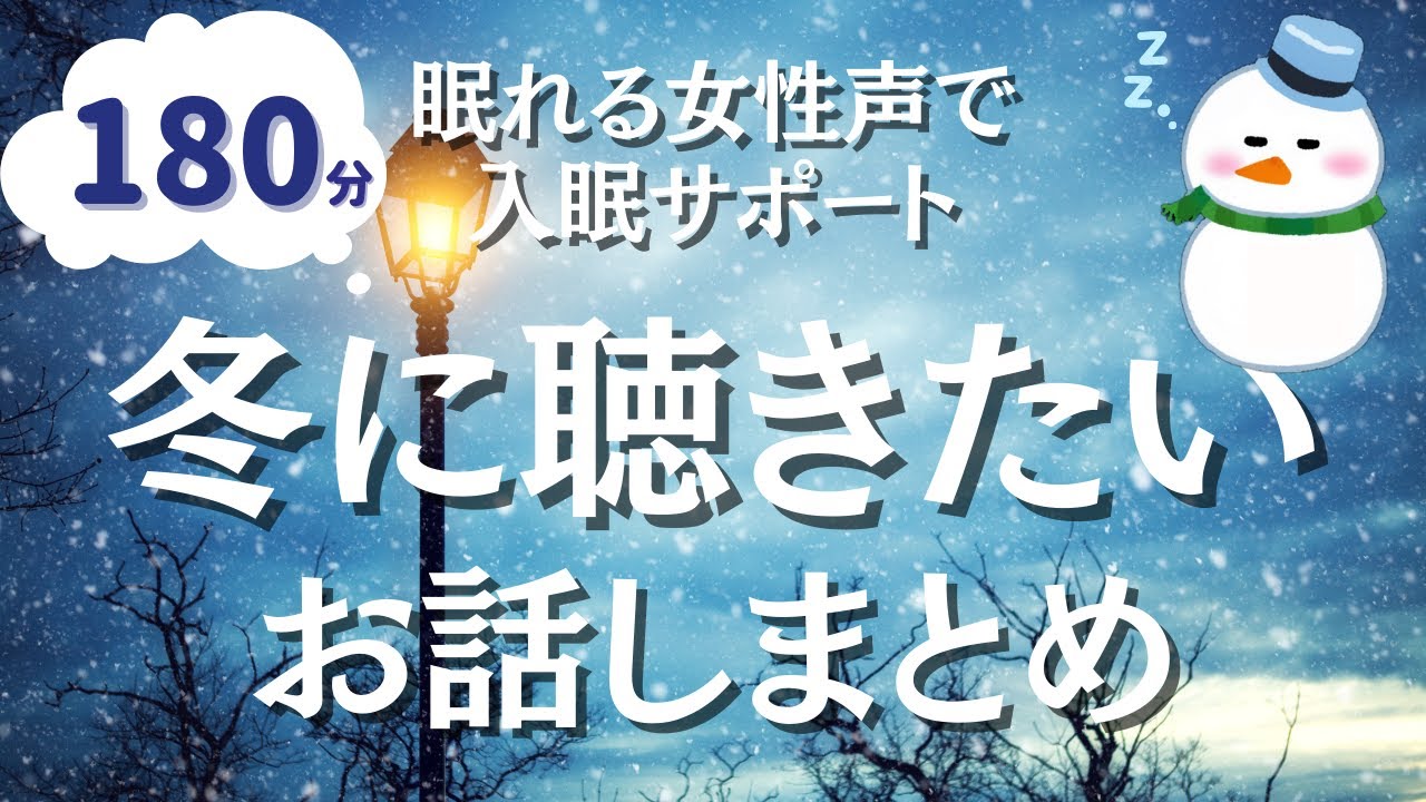 【180分ずーっと広告なし】ほっこりしておやすみ。冬に聴きたい短編まとめ【大人も眠れる朗読】