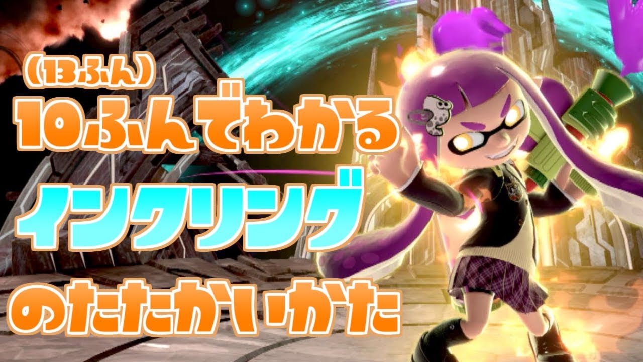 【目指せVIP入り】10分でわかるはずのインクリング解説【スマブラSP】