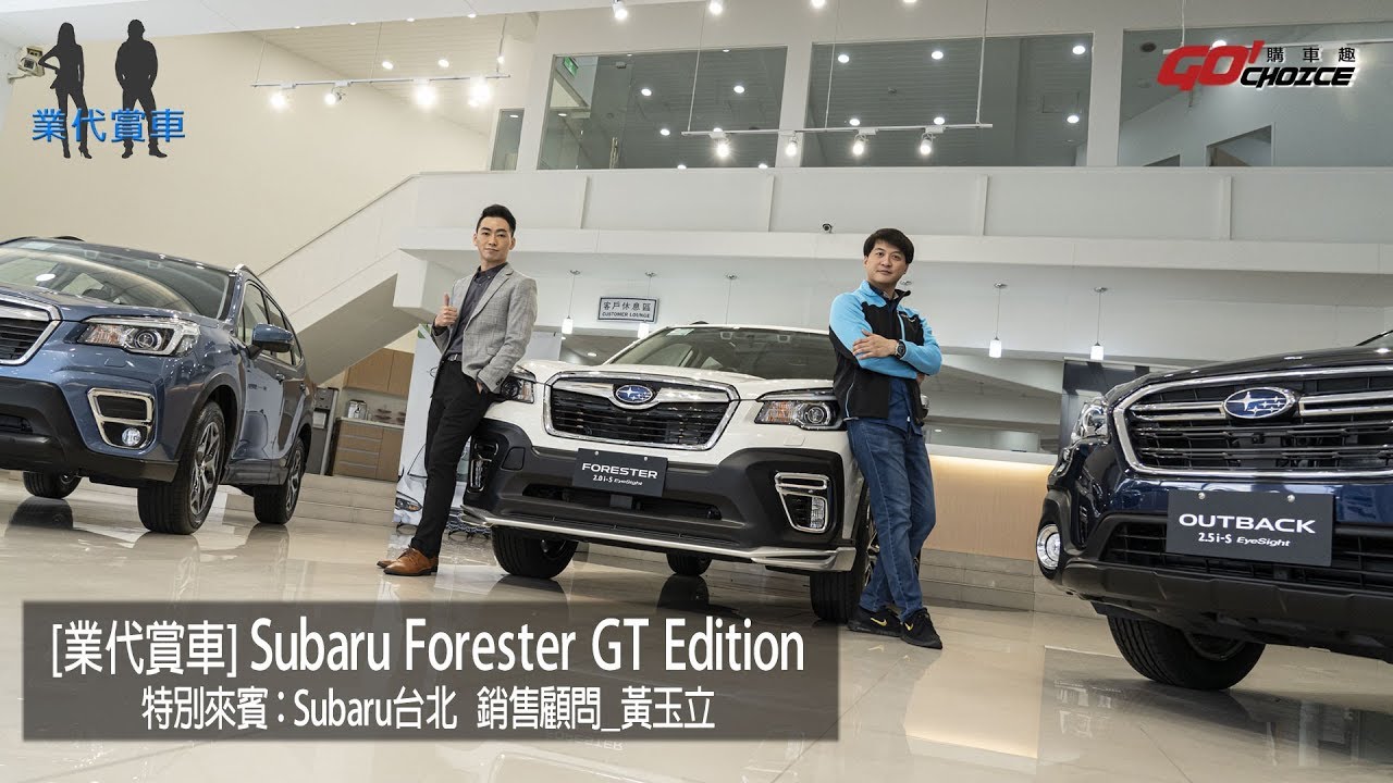業代賞車-SUBARU FORESTER GT Edition 銷售顧問-黃玉立