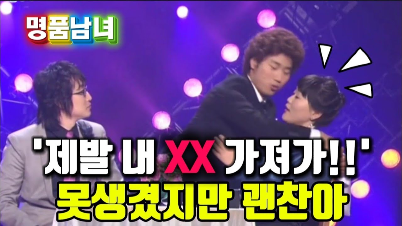 [명품남녀]지금봐도 웃긴개그 '내XX가져가!''잔말말고XX해요''#추억의개그#명품개그#옛날개그 #웃긴영상 