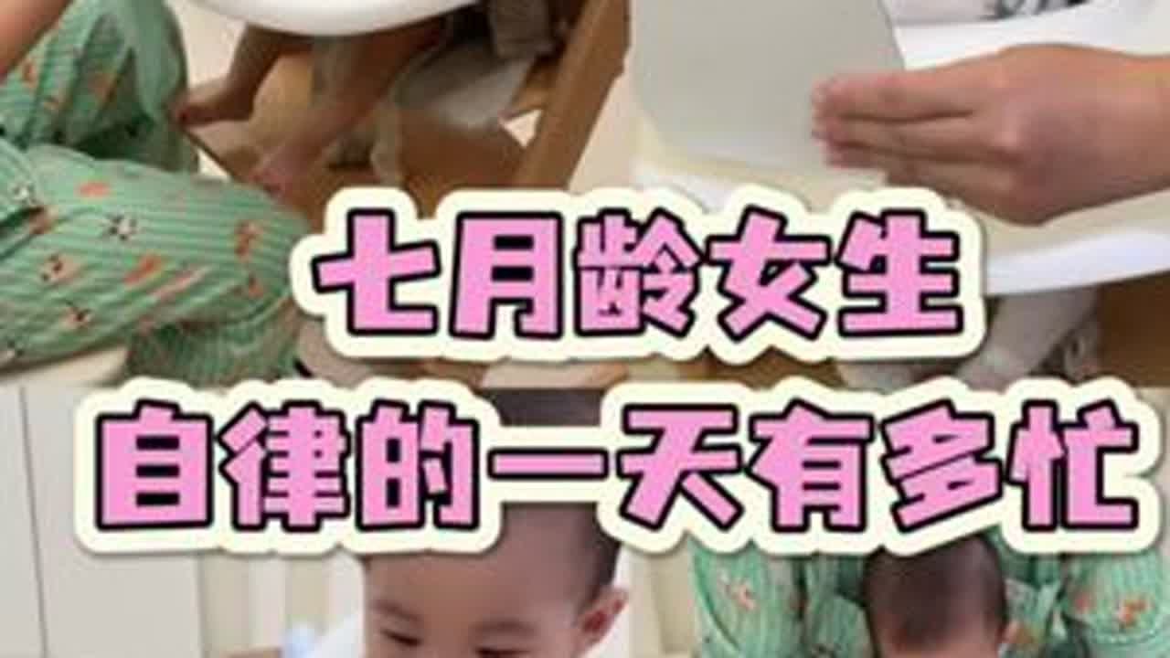 7月龄宝宝规律作息的一天都在干什么…#人类幼崽成长记 #宝宝成长vlog #独立带娃 #带娃 #养娃日常