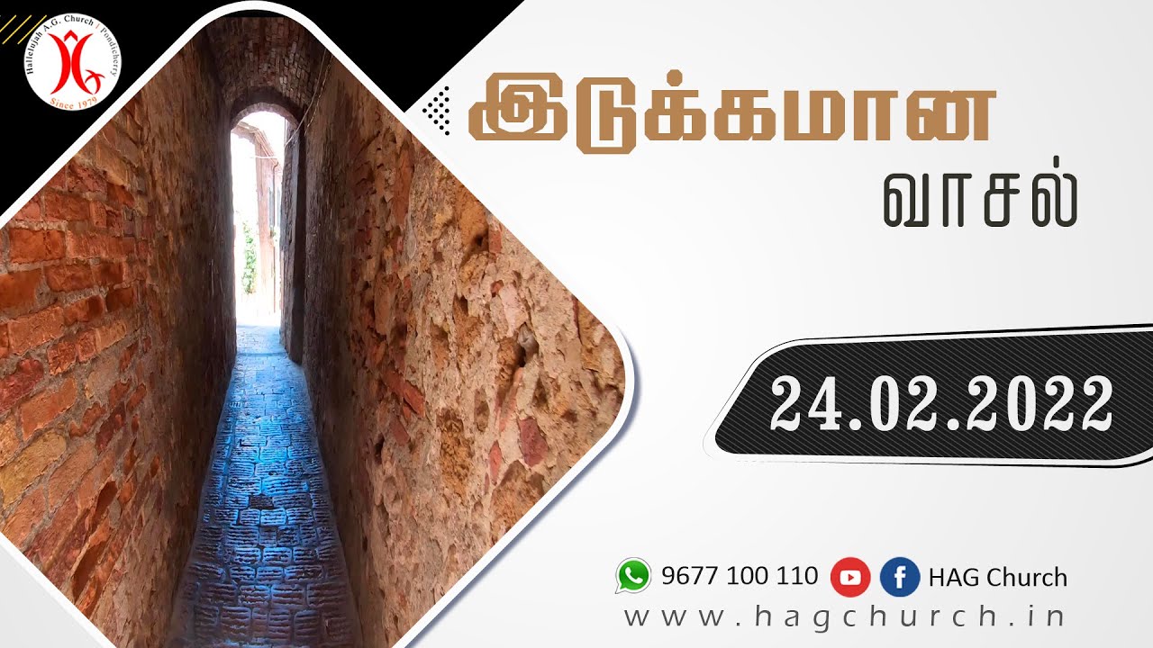 24.02.2022 || இடுக்கமான வாசல்