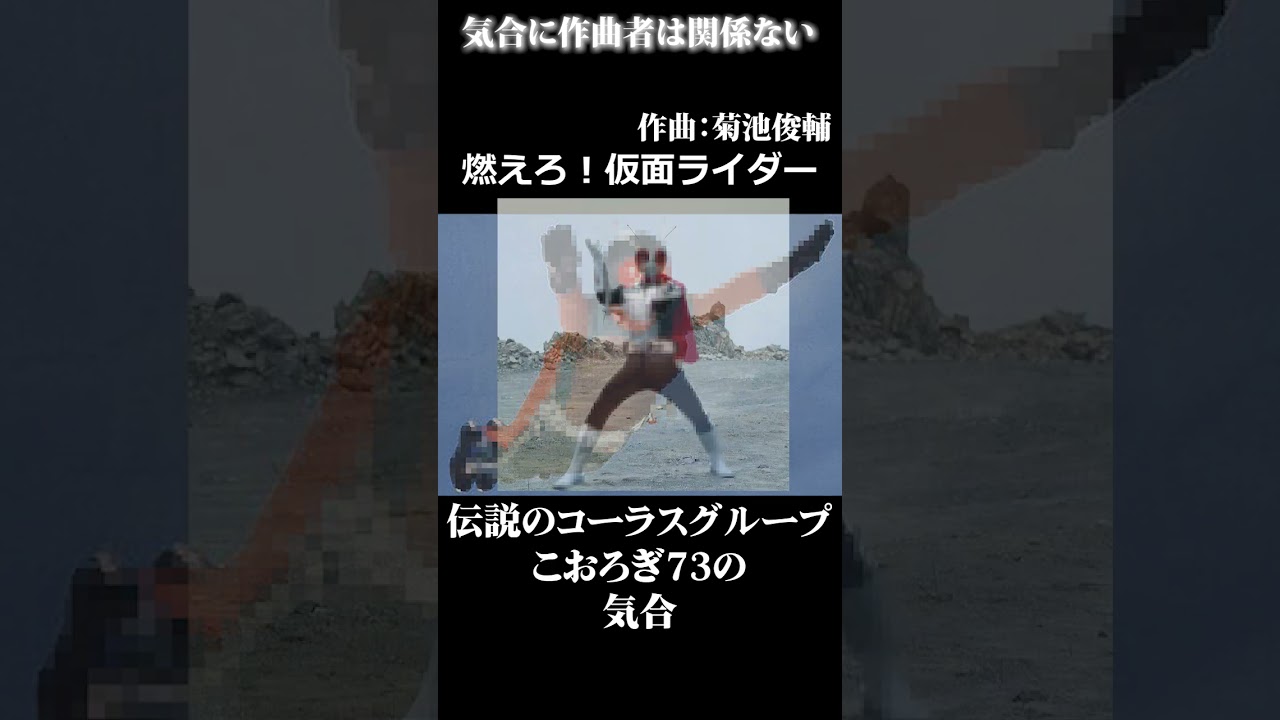 伝説のコーラスグループこおろぎ'73は作曲者に関係なく気合十分な件 
