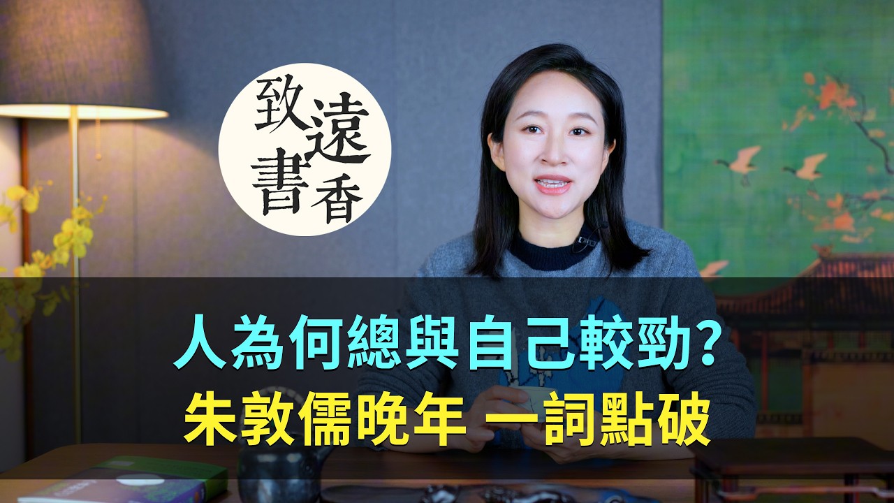 人這一生，為何總與自己較勁？朱敦儒晚年一詞點破 -致遠書香