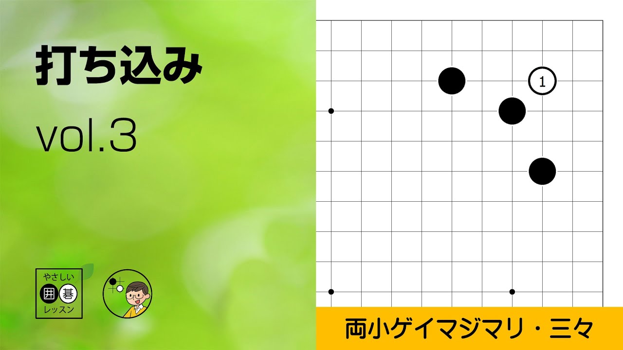 【打ち込み_03】星・両小ゲイマジマリ・三々侵入 ～やさしい囲碁レッスン～