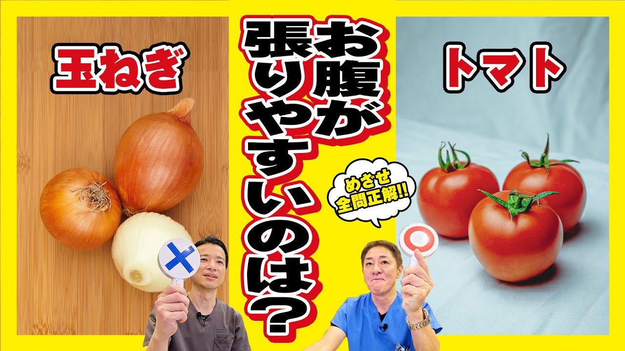 【あなたは何問正解できる？︎】これで安心‼︎腸活もできてお腹が張らない食べ物リスト大公開‼低FODMAP食って？　【対談企画】教えて平島先生秋山先生 No378