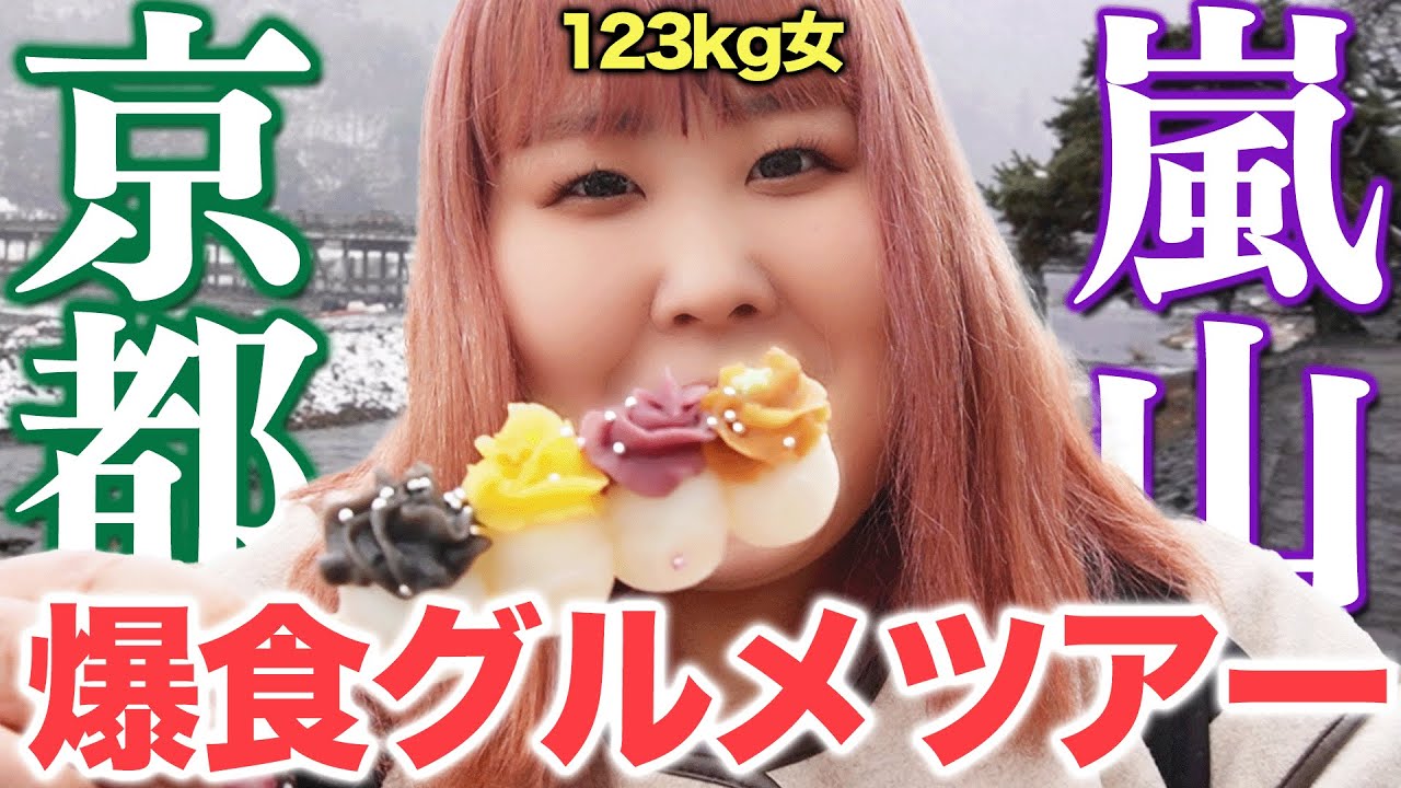 【京都】絶品グルメ11選！123kgが行く嵐山食べ歩きツアー！！