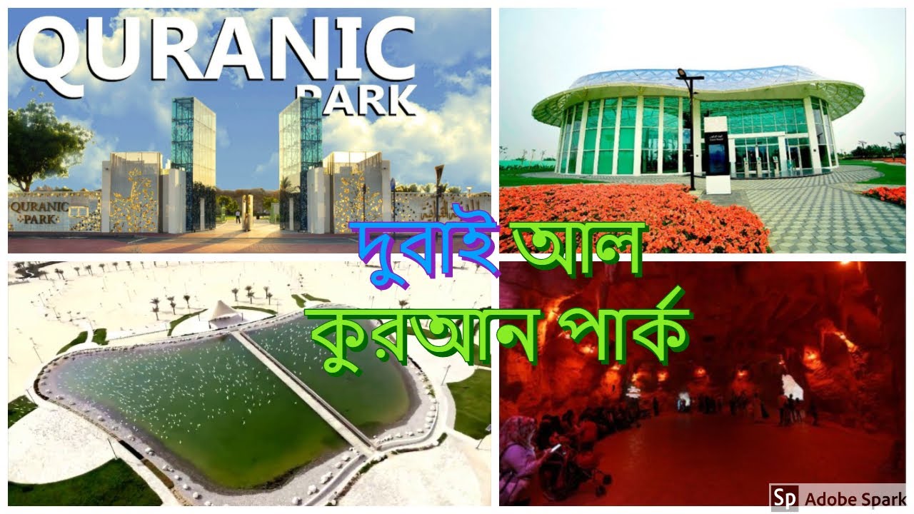 Dubai Quranic park|| দুবাই আল কুরআন পার্ক.