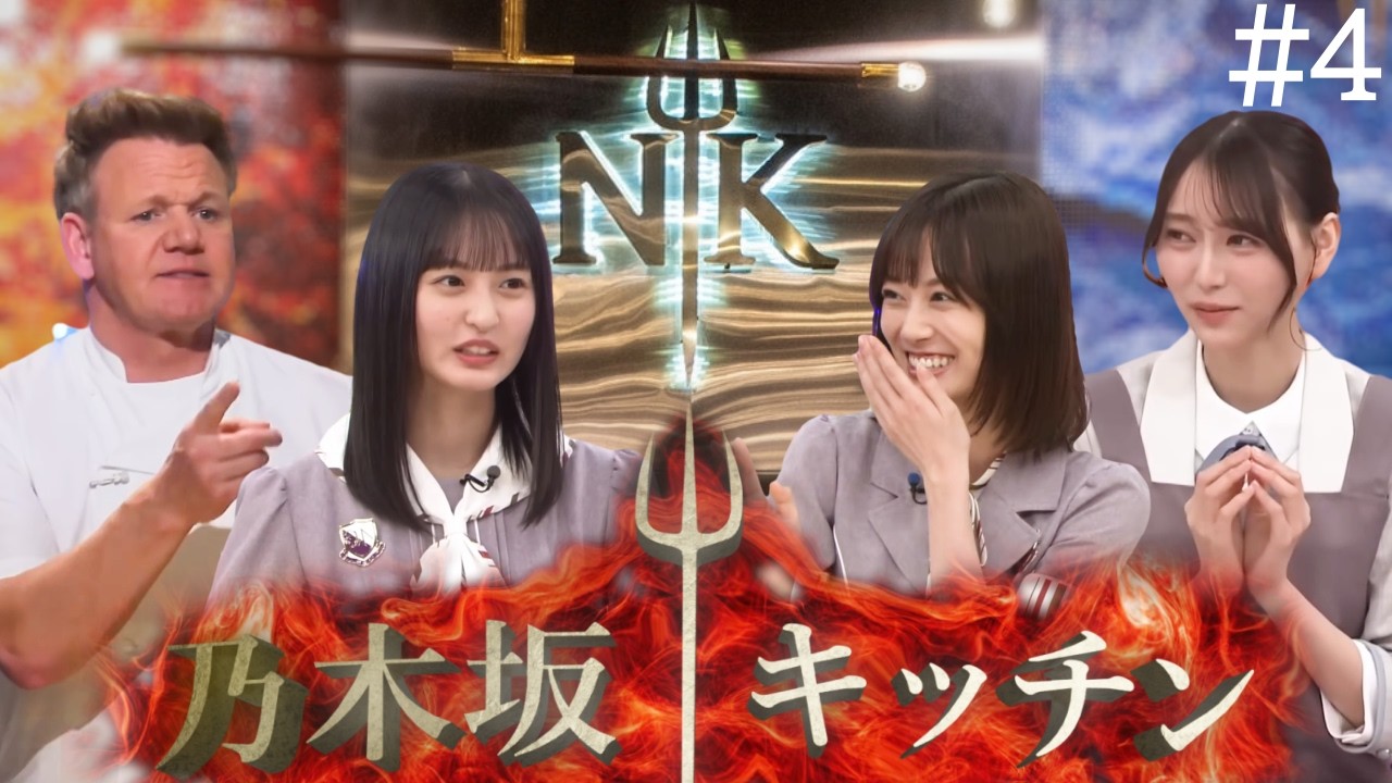 ノギザカキッチン～地獄の厨房～エピソード4「特別審査員と顔料理」