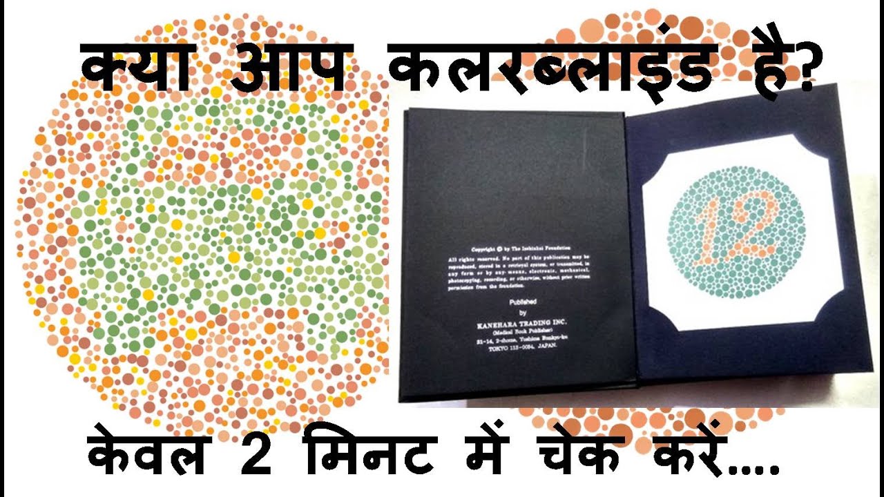 कहीं कलरब्लाइंड तो नहीं आप चेक कर ले वरना बाद में पछताना न पड़े. COLOURBLINDNESS KA ILAZ KYA HAI?