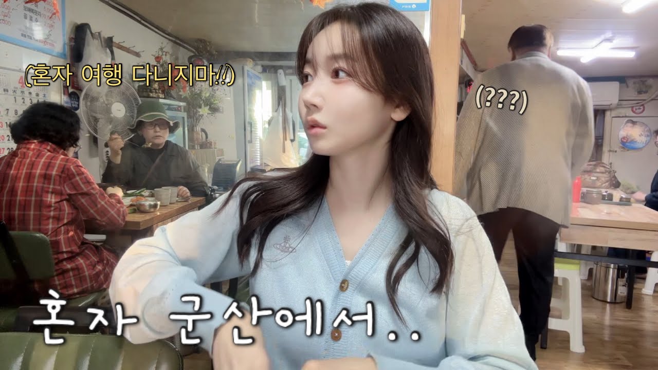 나혼자 떠난 고즈넉한 군산여행..🍃 짜장면 대신 콩국수! 길가다 만난 순대국밥에 진심 놀람