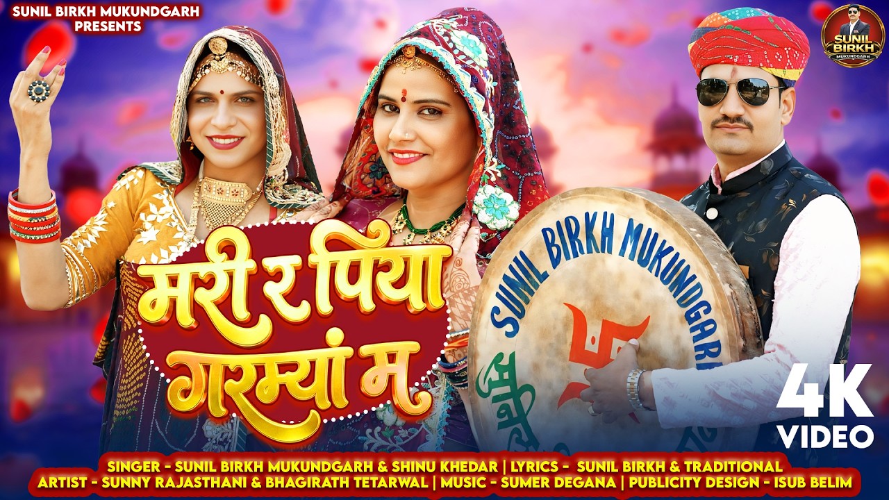 मरी र पिया गरम्यां म || Mari Re Piya Garmya Me || Singer Sunil Birkh Mukundgarh , Shinu Khedar