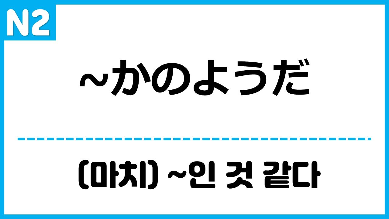 [N2] ~かのようだ