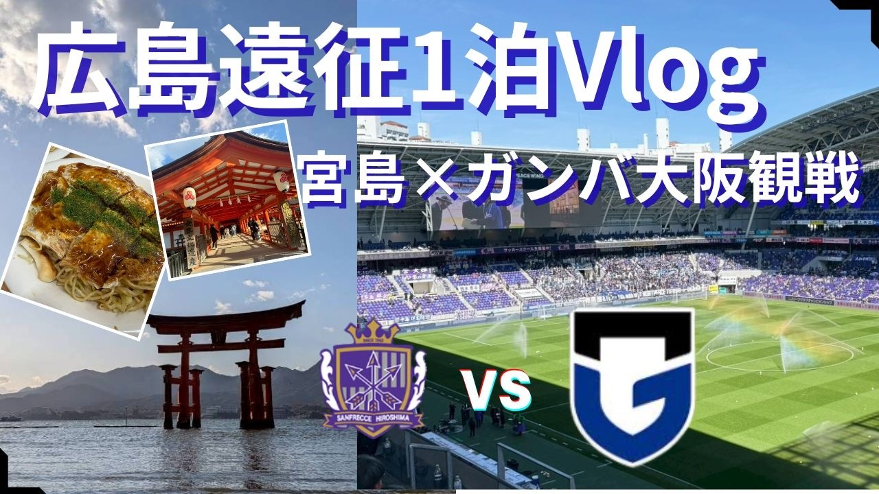 広島遠征1泊Vlog!! 宮島×ガンバ観戦 2026/3/14 サンフレッチェ広島 VS ガンバ大阪