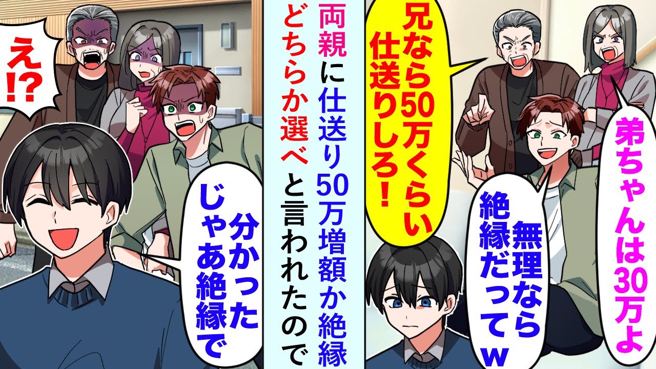 【漫画】両親に仕送り50万増額か絶縁どちらか選べと言われたので俺「じゃあ絶縁で。けど後悔しても知らないよ？」【恋愛マンガ動画】