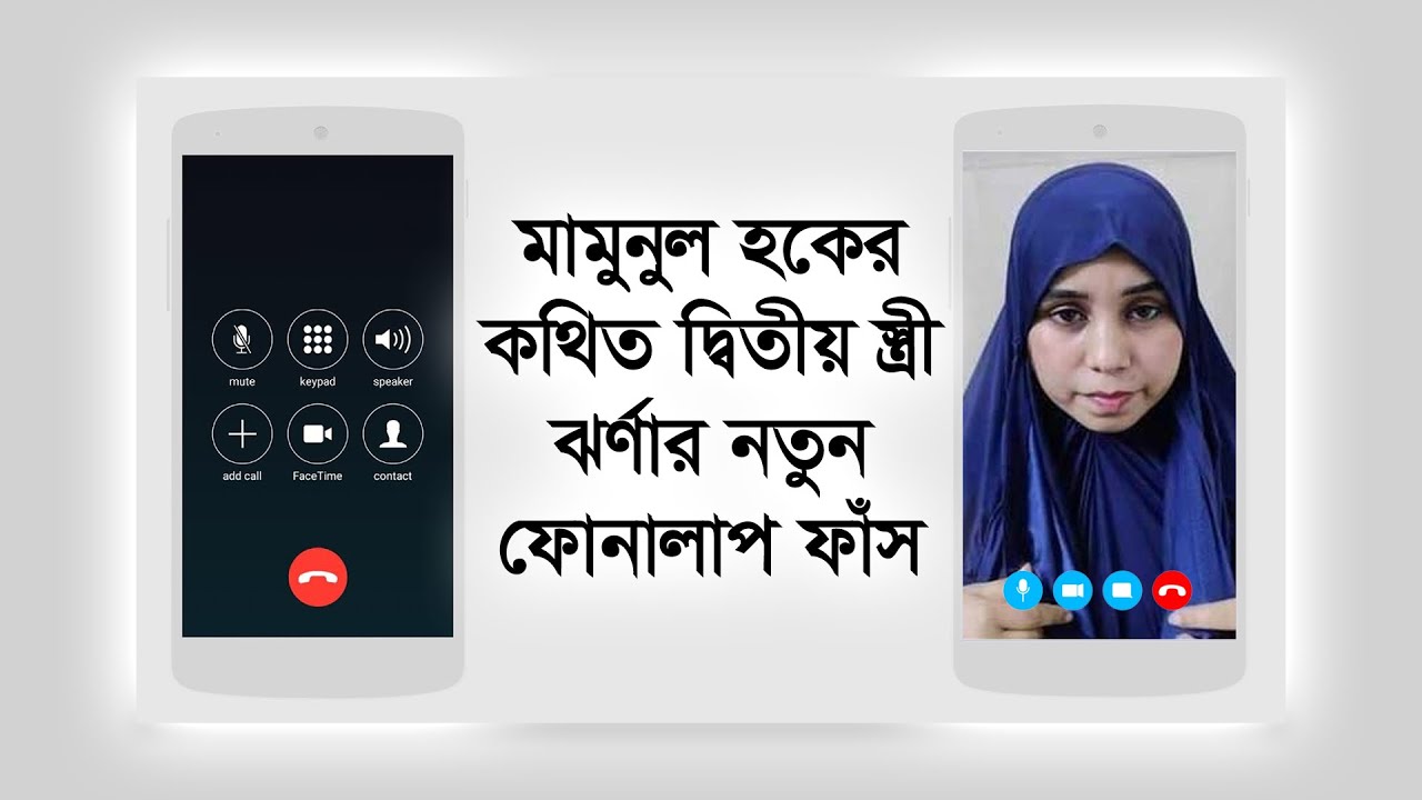 মামুনুল হকের কথিত দ্বিতীয় স্ত্রী ঝর্ণার নতুন ফোনালাপ ফাঁস
