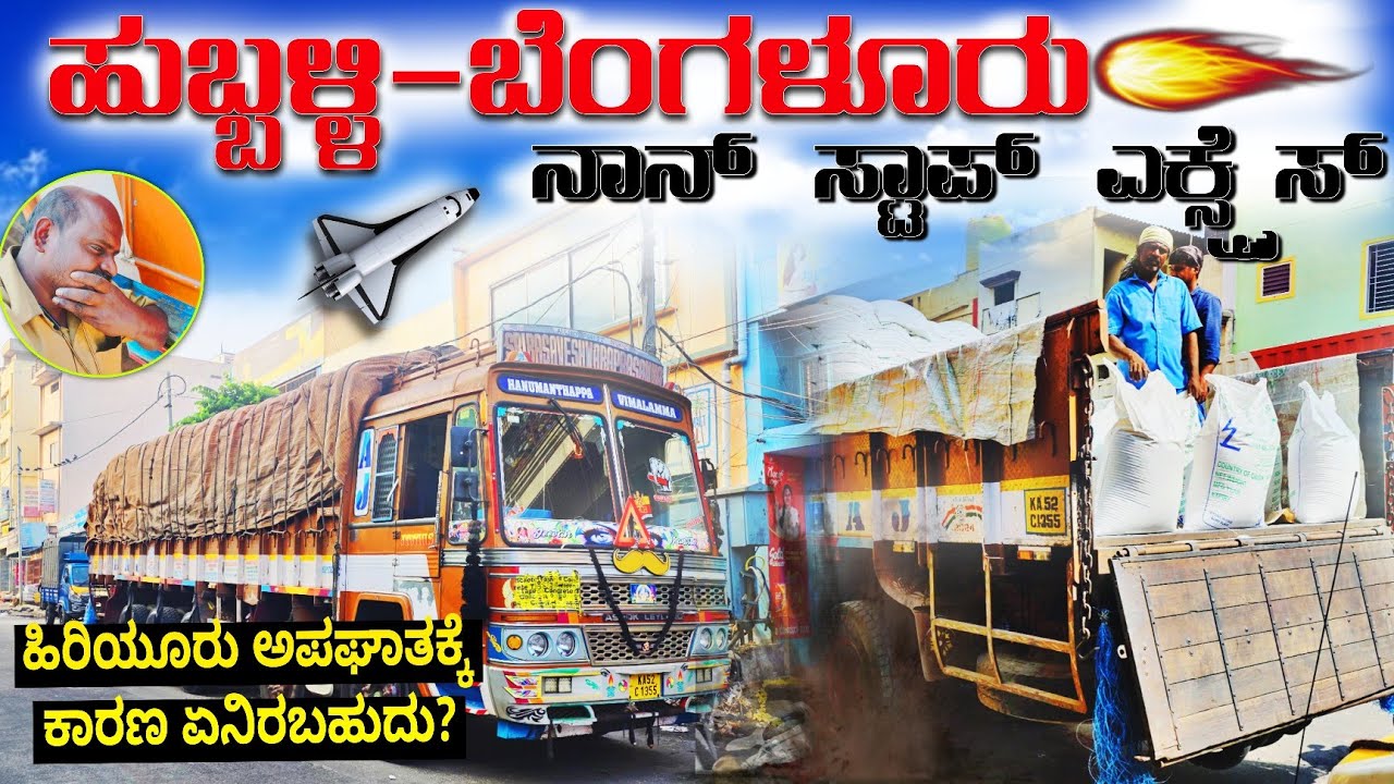 ಹುಬ್ಬಳ್ಳಿ ಟು ಬೆಂಗಳೂರು ನಾನ್ ಸ್ಟಾಪ್ ಎಕ್ಸ್ಪ್ರೆಸ್ ಹಿರಿಯೂರು ಅಪಘಾತಕ್ಕೆ ಕಾರಣ? 🤔🤔 ಶಂಕರಲಕ್ಷ್ಮಿ sltruckvlogs