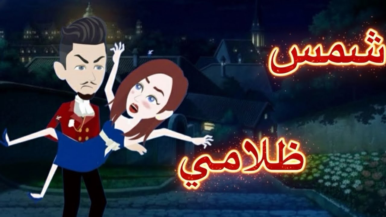 رواية رومانسية بعنوان شمس ظلامي #روايات_واقعية #رواية ❤️❤️