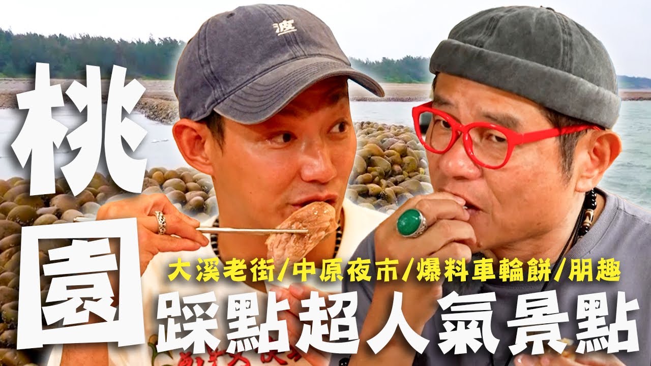 〈2025 桃園景點〉踩點桃園超人氣景點！爆吃中原夜市超浮誇「鹹酥雞車輪餅」！許效舜放鳥威廉憂「換主持人」？【#效廉出發吧】｜威許兄弟趴趴走🛵｜許效舜 威廉