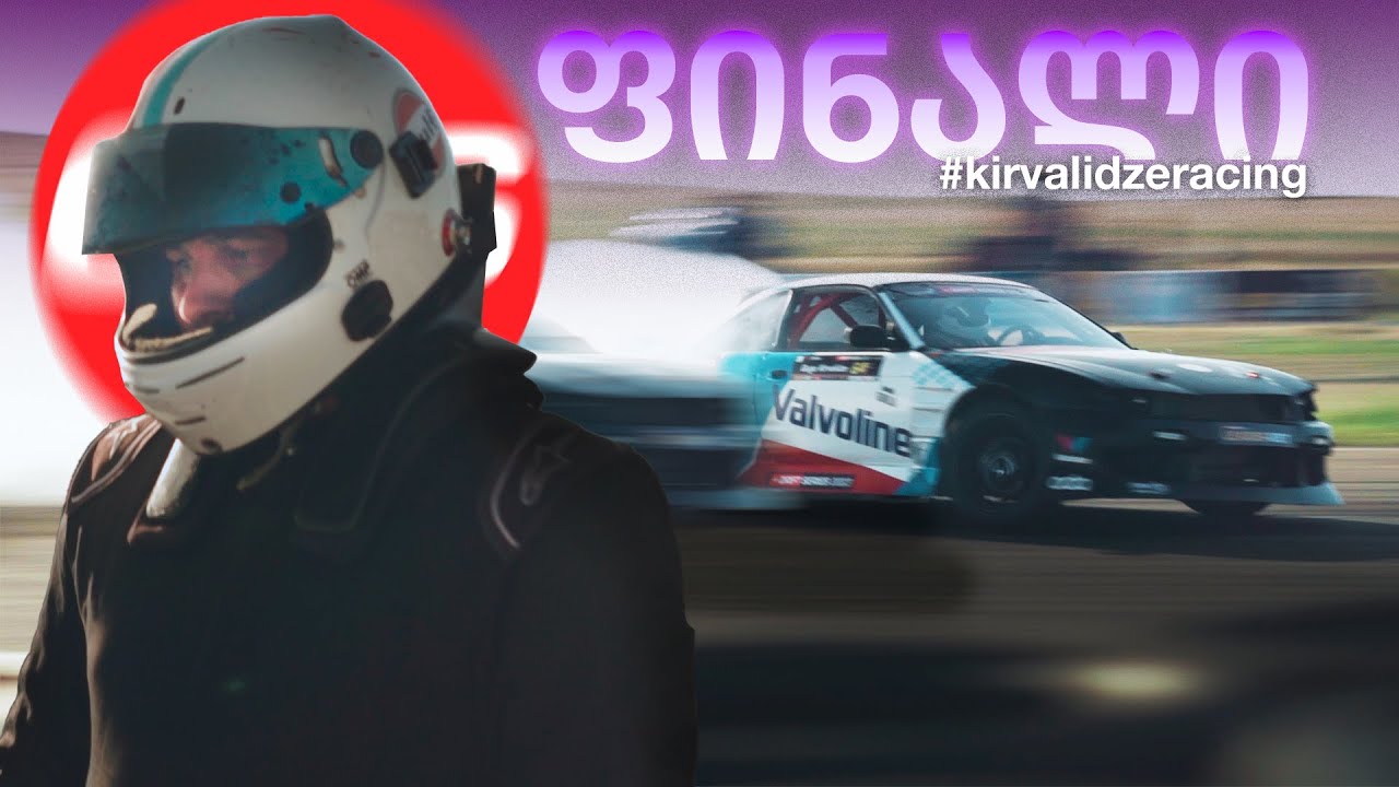 GDS Fastest Drift წლის ბოლო ეტაპი / Silvia - ს დებიუტი საქართველოს დრიფტის ჩემპიონატზე
