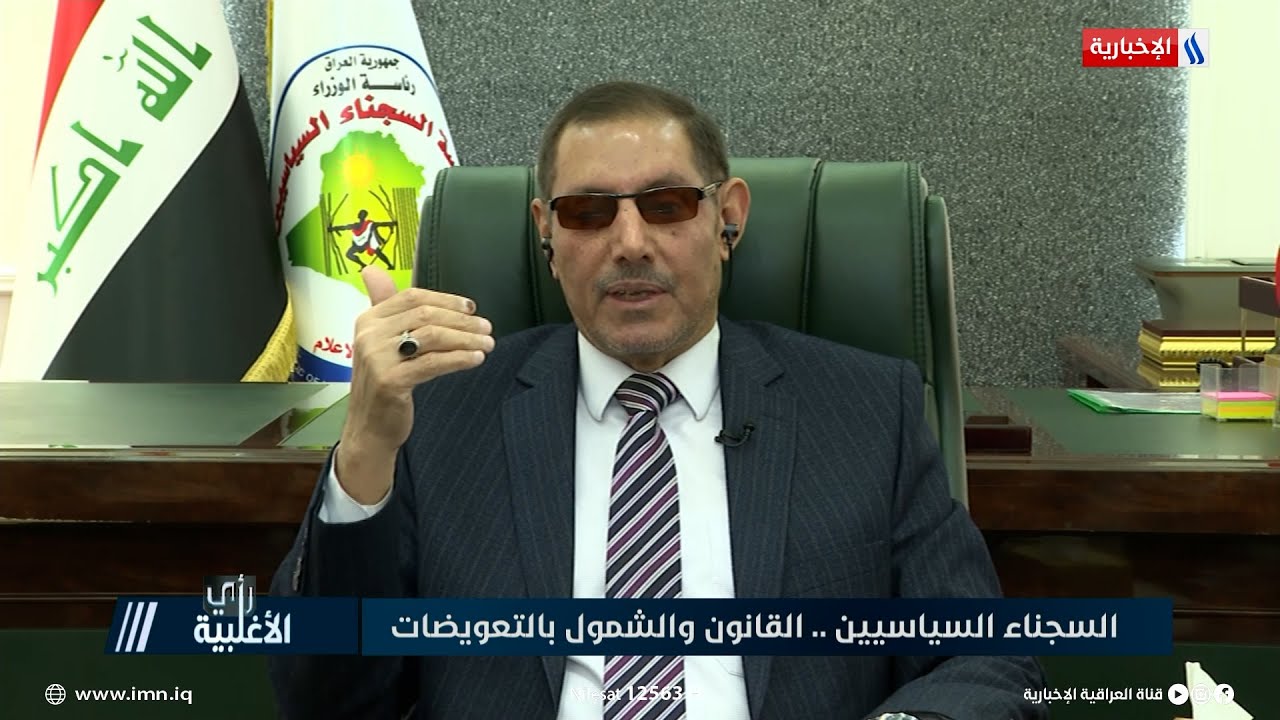 د. حسين السلطاني: العدد الكلي للمسجلين في مؤسسة السجناء السياسيين 117 الف مشمول