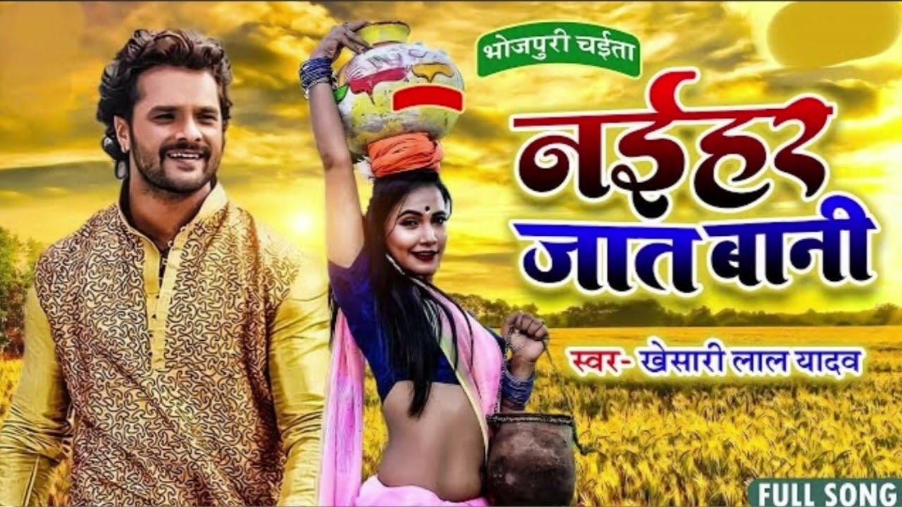 Naihar Jaat Bani Ho - #Khesari Lal Yadav | नईहर जात बानी  | #Official Video |  Bhojpuri Song 2026