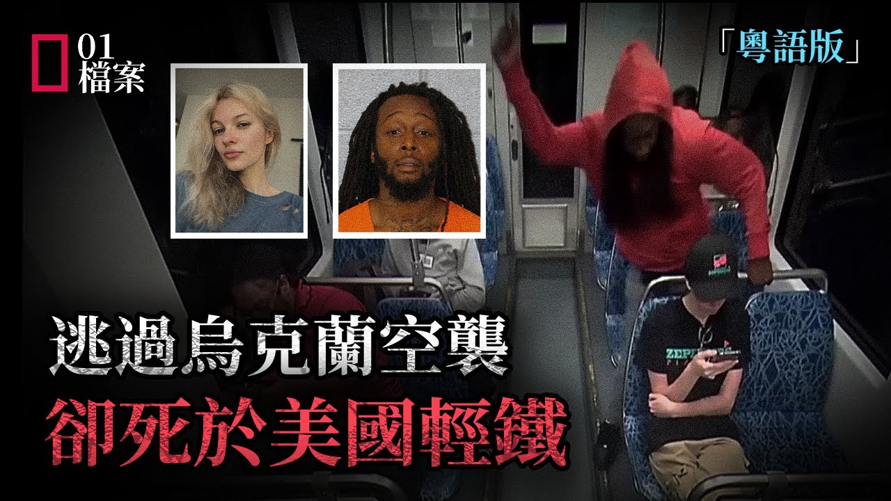 避過烏克蘭戰火，竟死於美國輕鐵。14次案底狂徒隨機獵殺，起底「炸雞店法官」：沒法律學位，一封道歉信就放人？