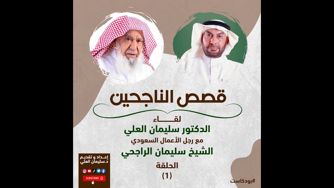 قصص الناجحين - الشيخ سليمان الراجحي - الجزء الأول